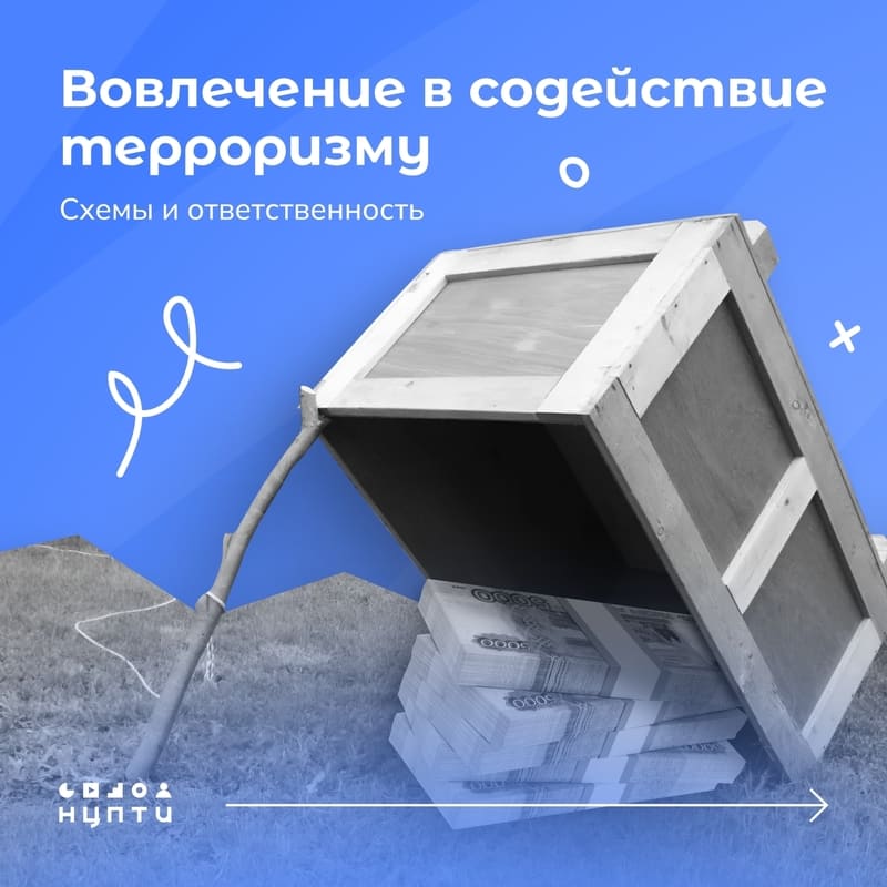 Ответственность за вовлечение в содействие терроризму