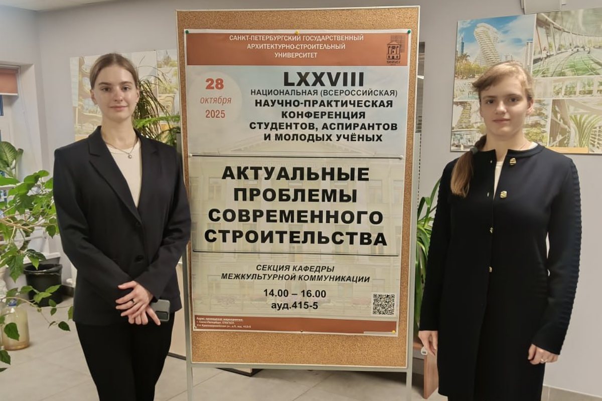 Студенты СПбГЛТУ на конференции «Актуальные проблемы современного строительства» 