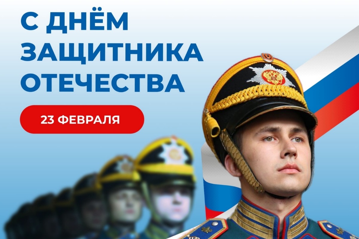 С Днём защитника Отечества!