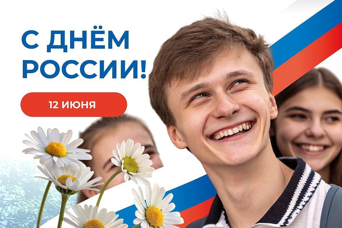 С Днём России!