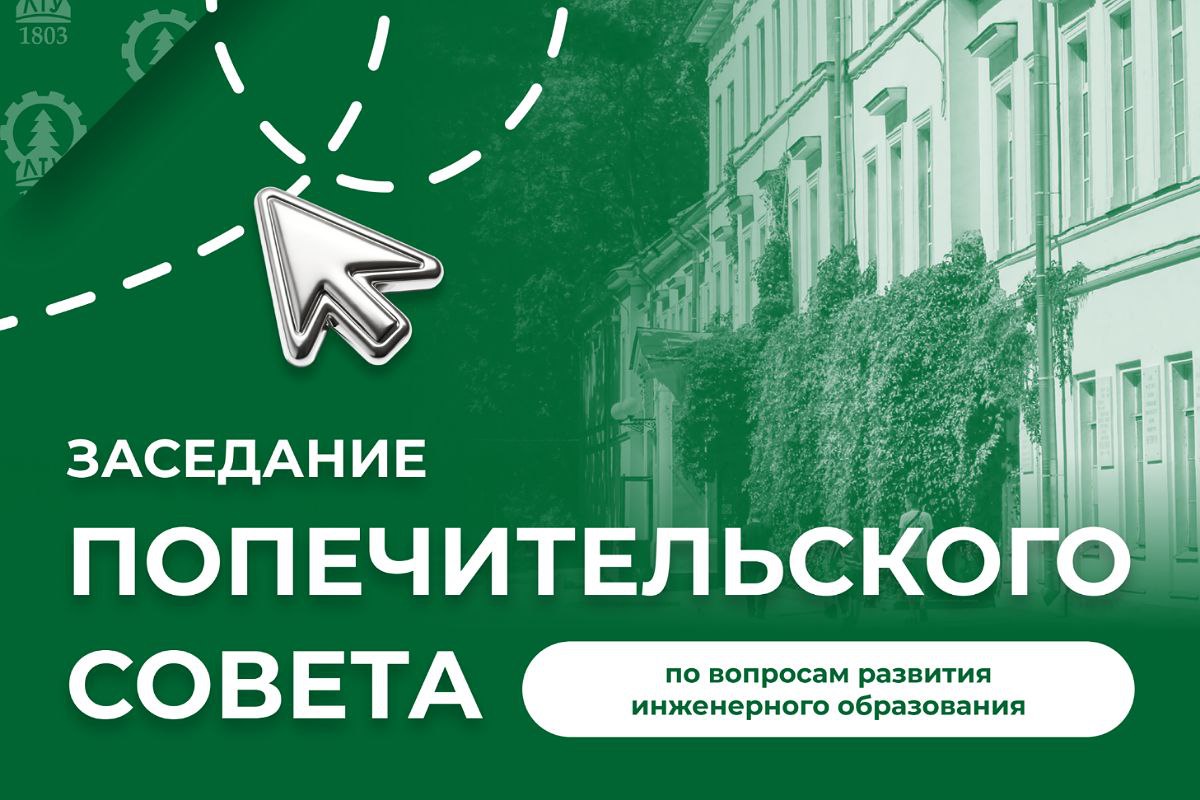 В СПбГЛТУ состоялось заседание Попечительского совета по вопросам развития инженерного образования