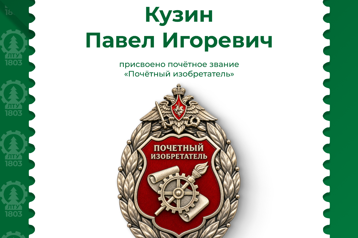 Преподаватель СПбГЛТУ удостоен звания «Почётный изобретатель Минобороны России»