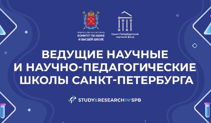 Три научно-педагогические школы СПбГЛТУ включены в Реестр ведущих школ Санкт-Петербурга