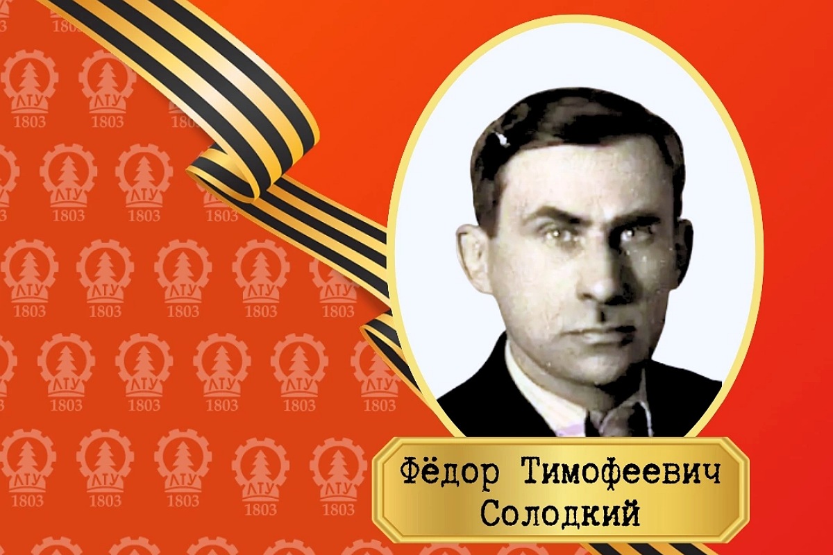 Федор Тимофеевич Солодкий