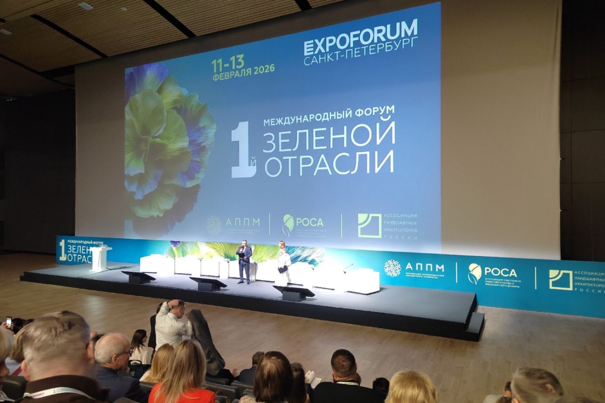 Первый Лесной — на первом международном форуме зелёной отрасли в Санкт-Петербурге