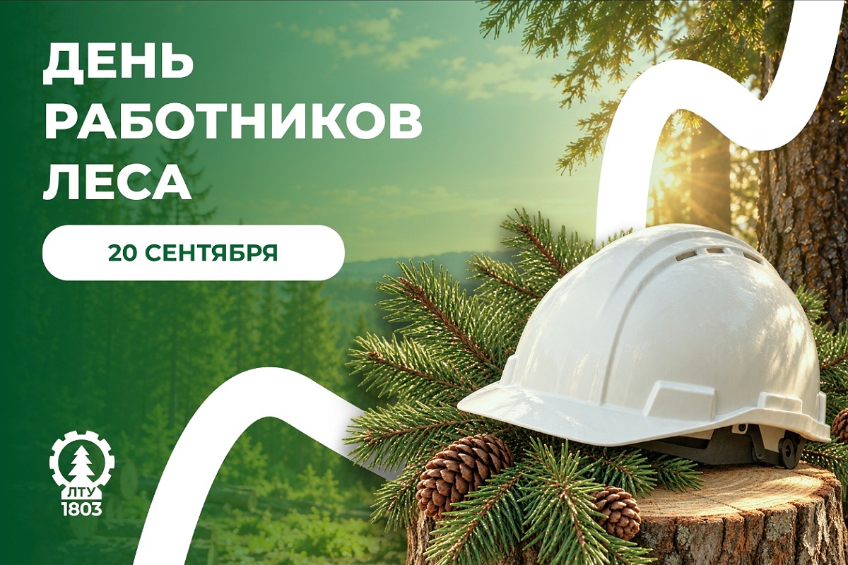 С Днём работников леса!