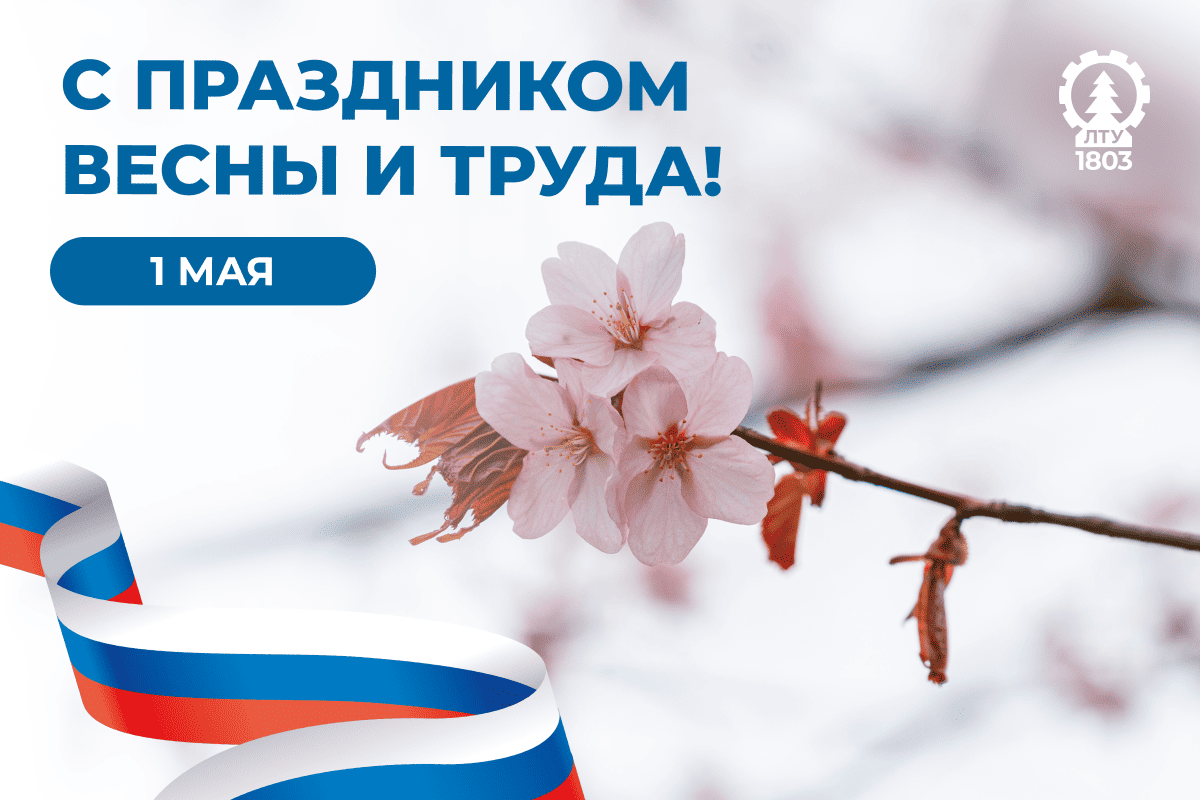 С Праздником Весны и Труда!