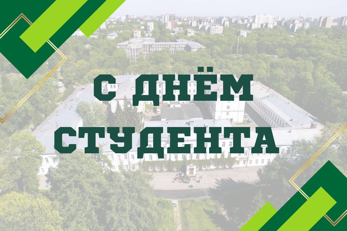 С днем студента! Поздравление от ректора СПбГЛТУ И.А. Мельничук