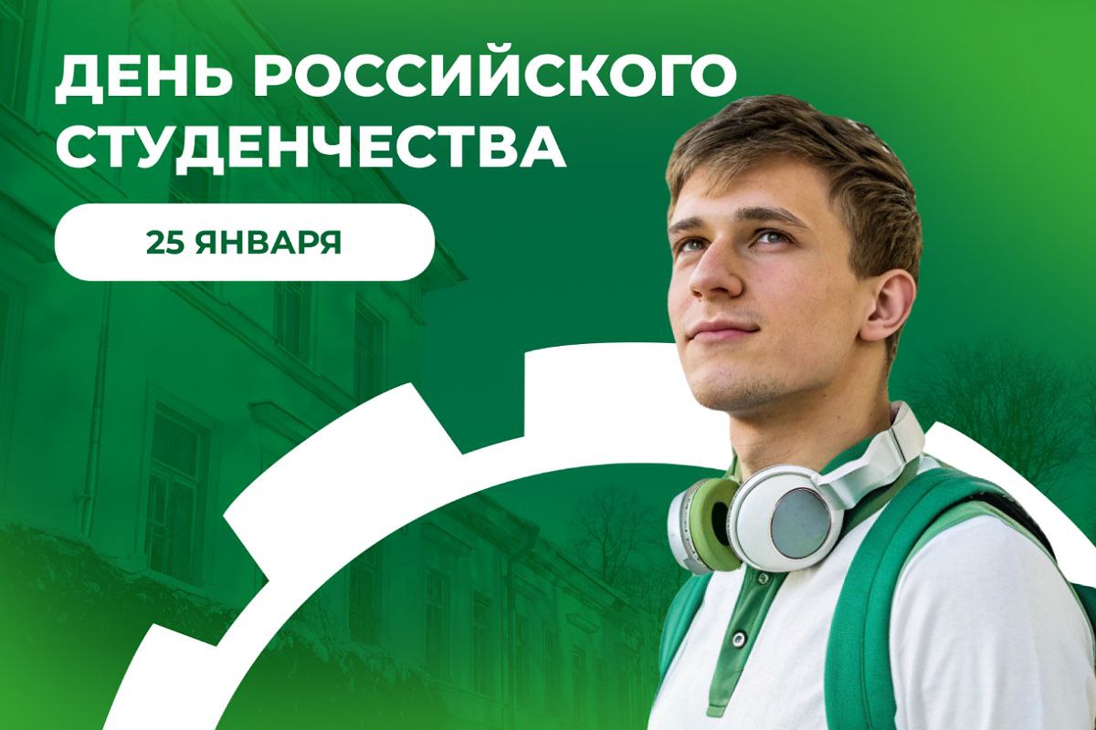 С Днём российского студенчества!