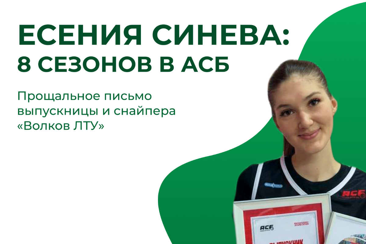 Есения Синева и её 8 сезонов в АСБ