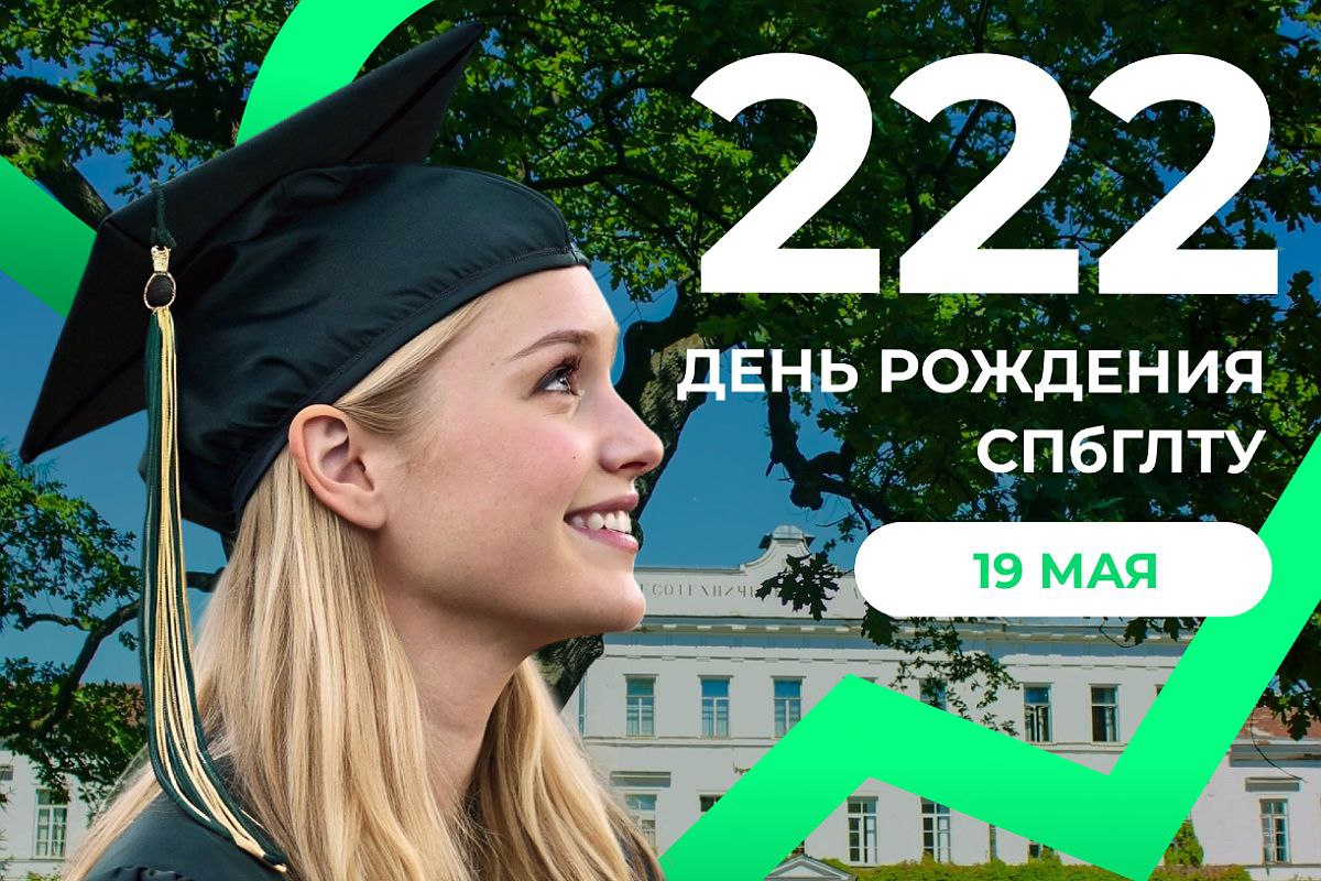 С Днём рождения СПбГЛТУ