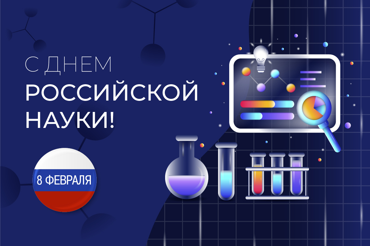 Поздравление от ректора СПбГЛТУ с Днём российской науки!
