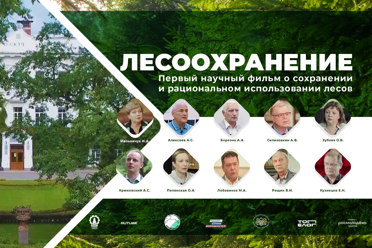 Лесоохранение. Фильм