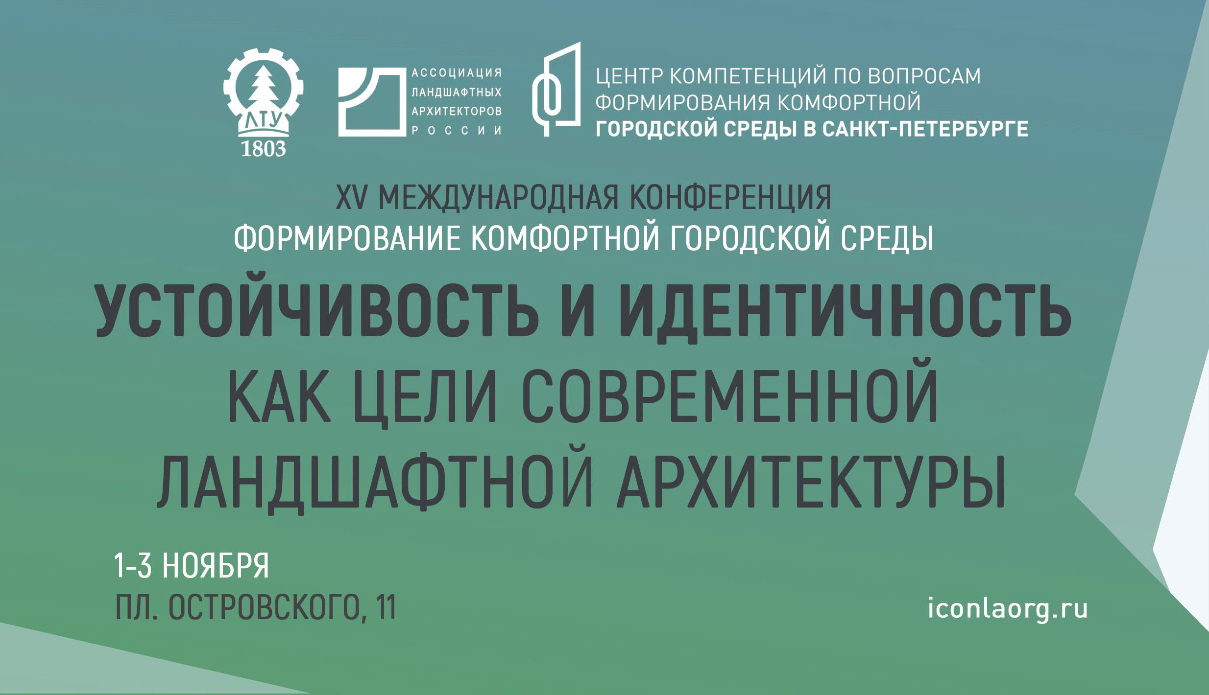 Ректор СПбГЛТУ на международной конференции «Формирование комфортной городской среды»