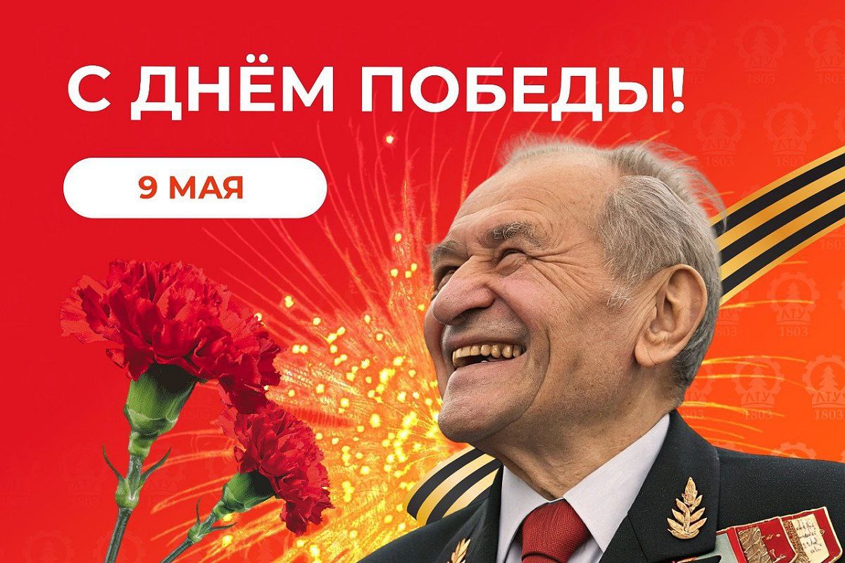 С Днём победы!