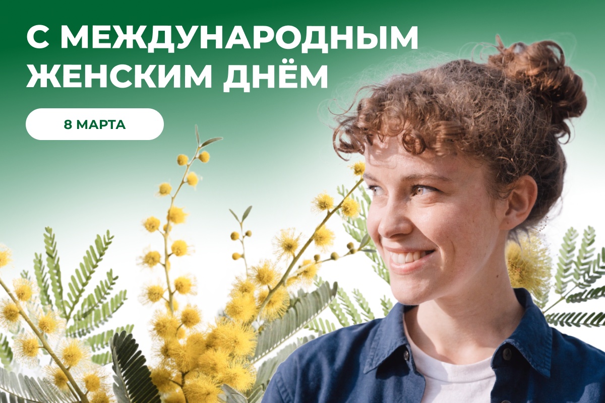 С Международным женским днём!