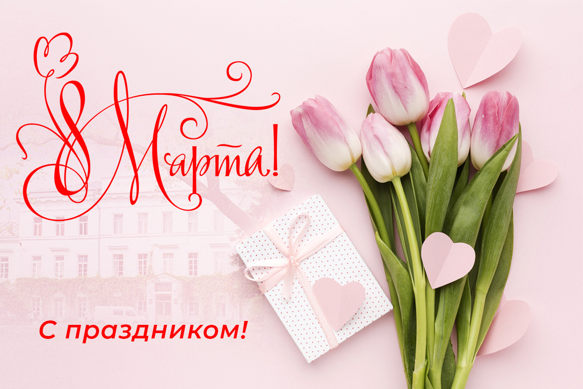 Поздравление с Международным женским днём от ректора СПбГЛТУ