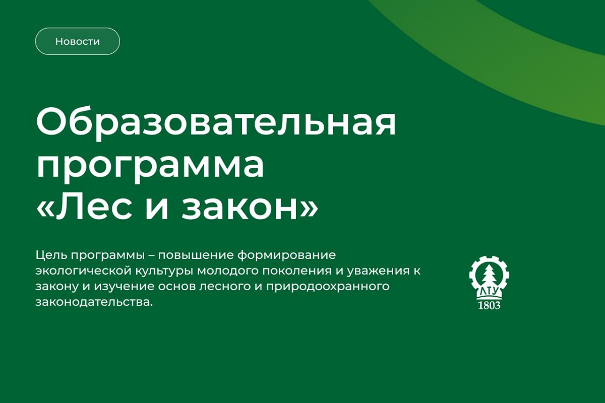 Общеобразовательная программа «Лес и закон»