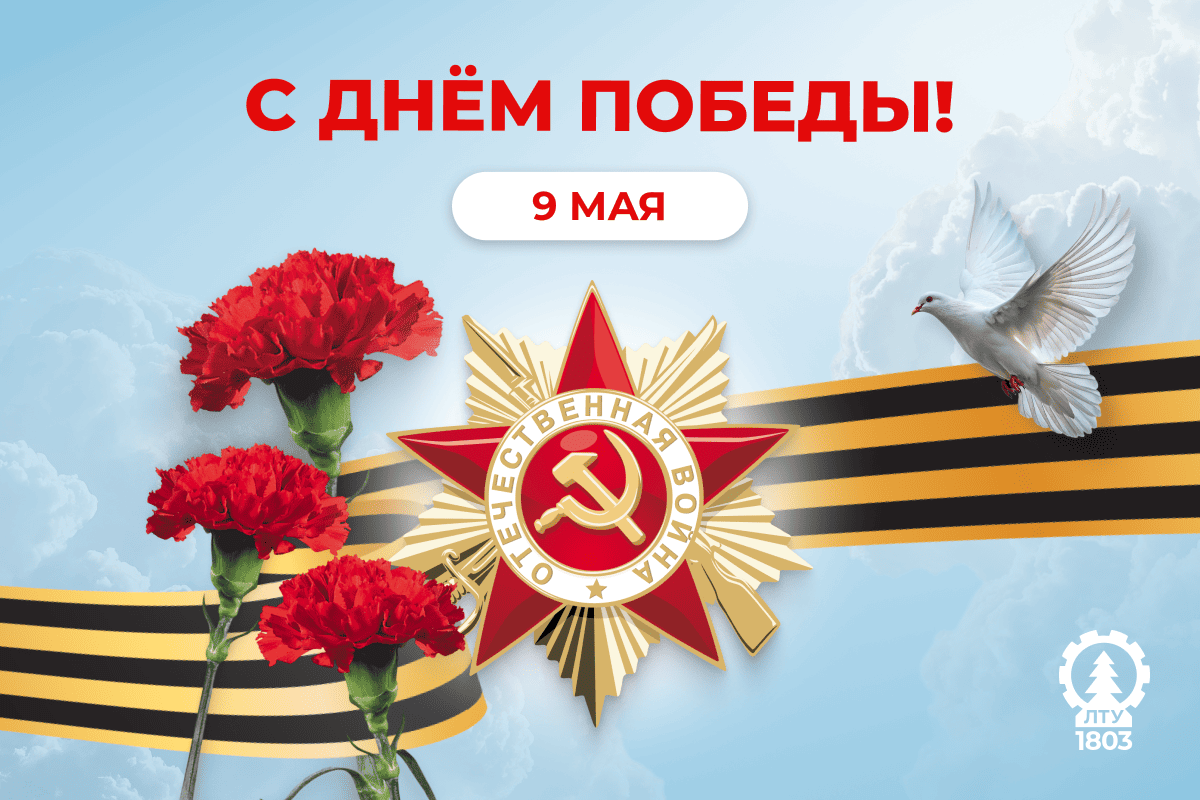 С Днём победы!