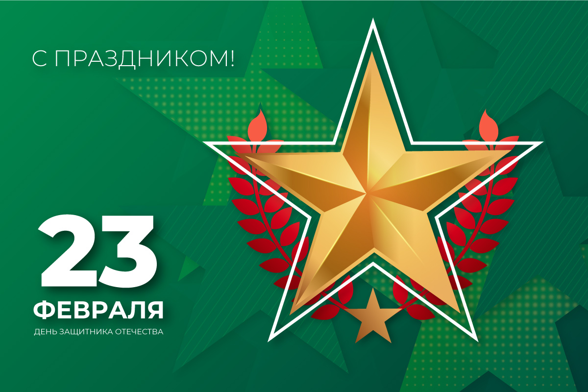 Поздравление с Днём защитника Отечества от ректора СПбГЛТУ