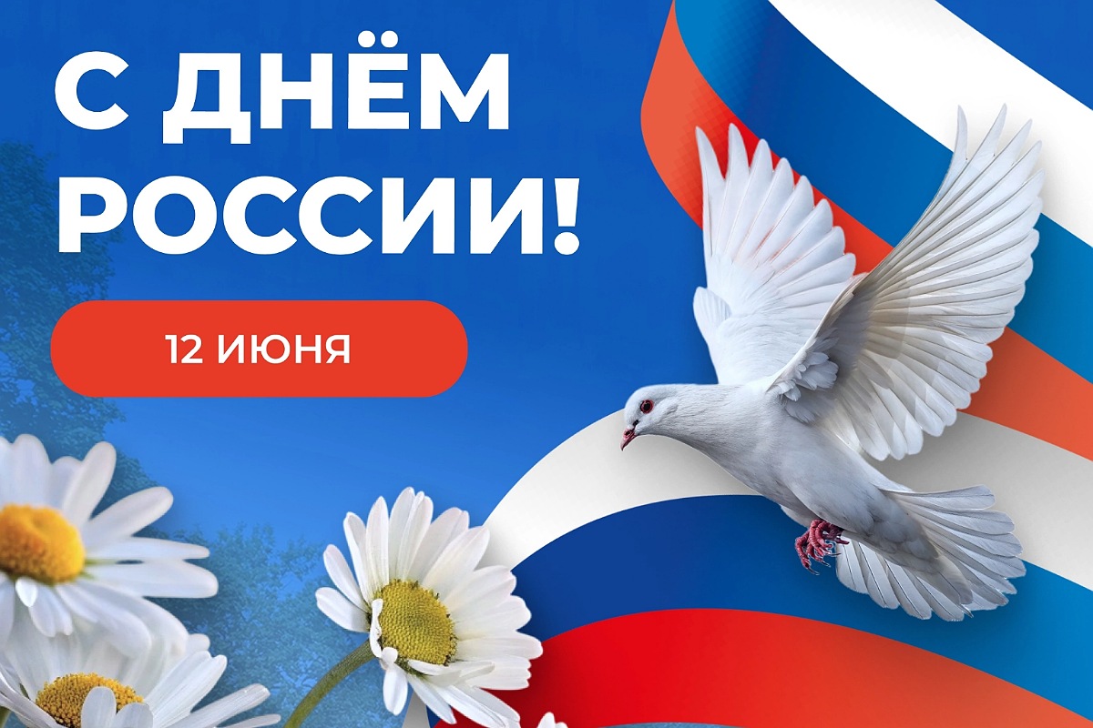 С Днём России!