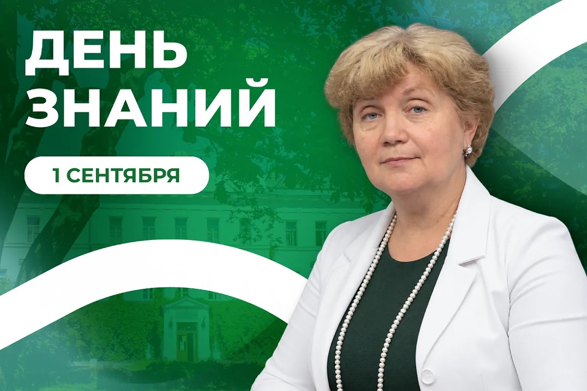 Поздравление ректора СПбГЛТУ с Днём знаний