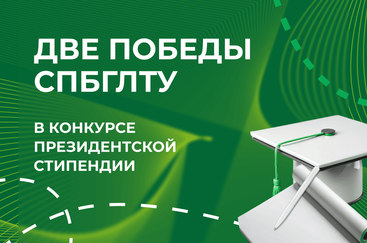 Аспиранты СПбГЛТУ стали победителями конкурсного отбора на назначение стипендии Президента Российской Федерации