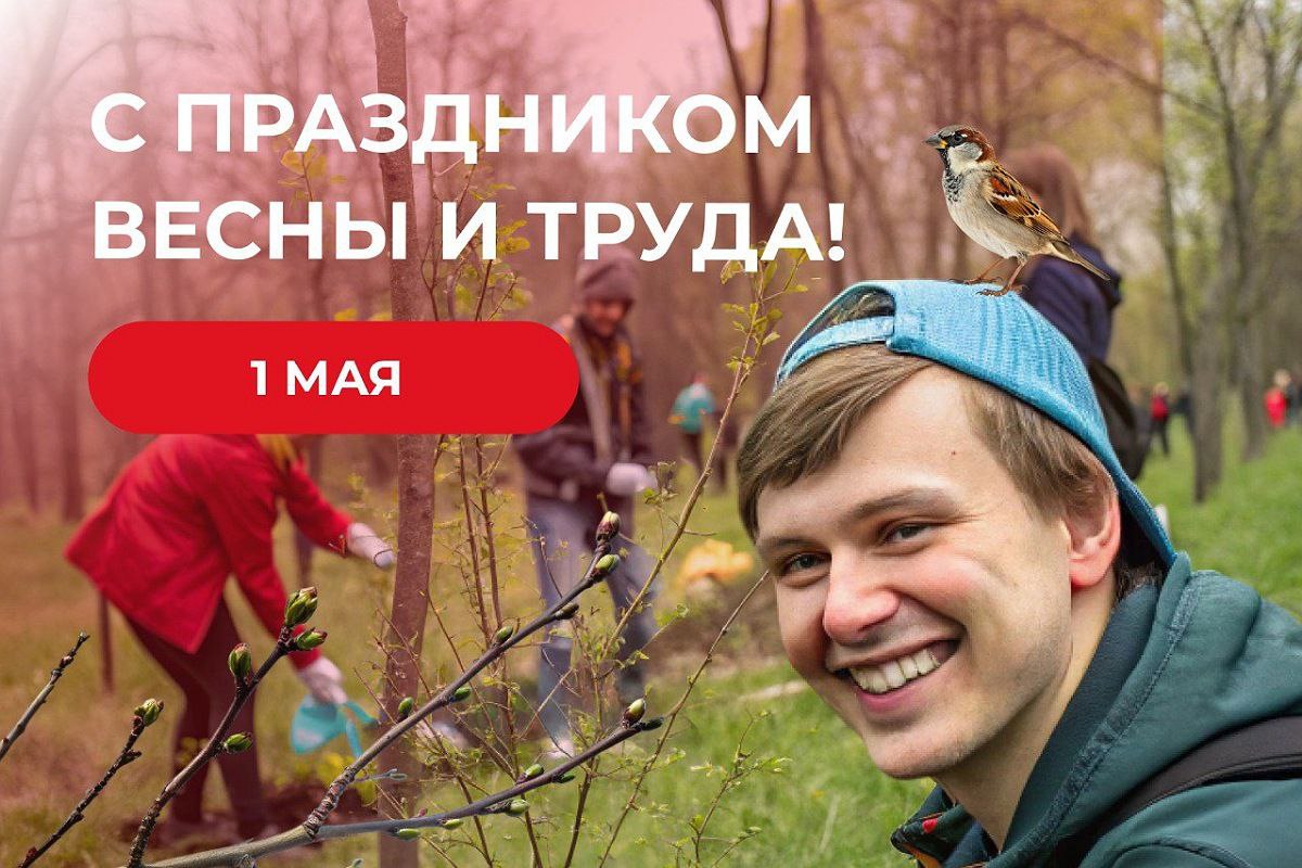 С Праздником Весны и Труда!