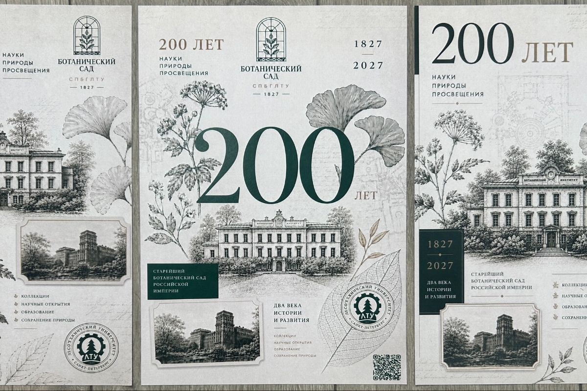 Лучший дизайн к 200-летию Ботанического сада СПбГЛТУ