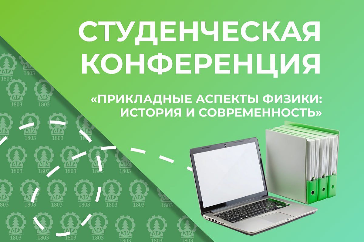 Студенческая конференция по физике в СПбГЛТУ