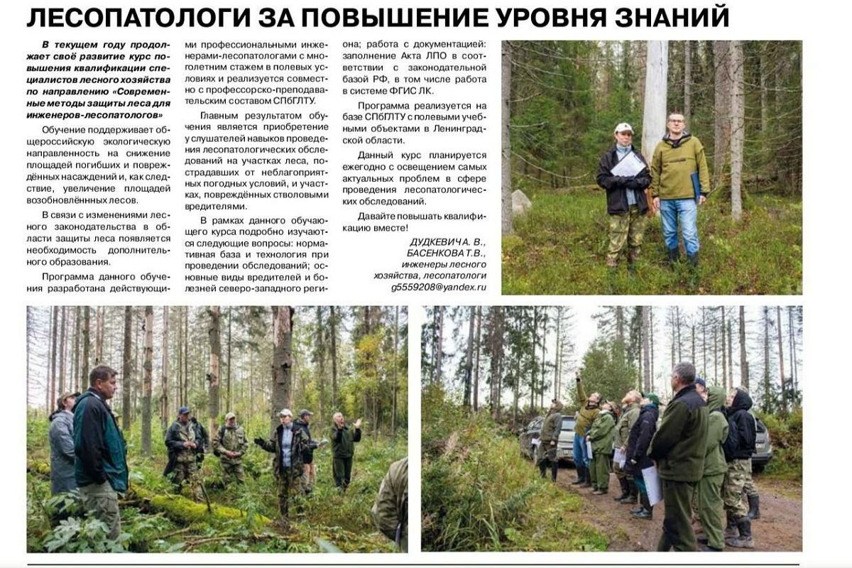 Курсы повышения квалификации для лесопатологов от СПБГЛТУ получили высокую оценку в отраслевой прессе