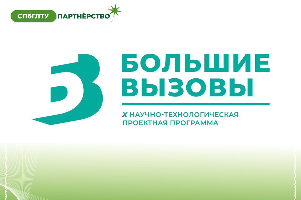 СПбГЛТУ стал партнёром «Большие Вызовы»