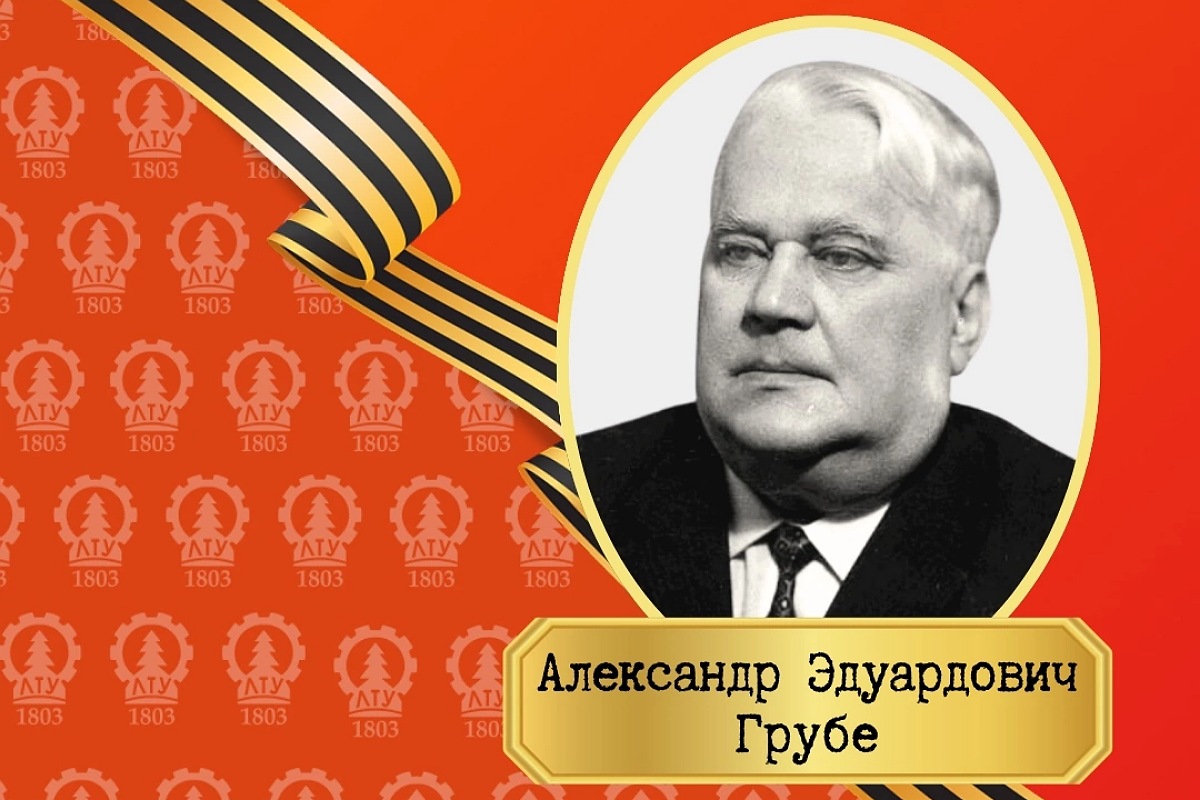 Александр Эдуардович Грубе