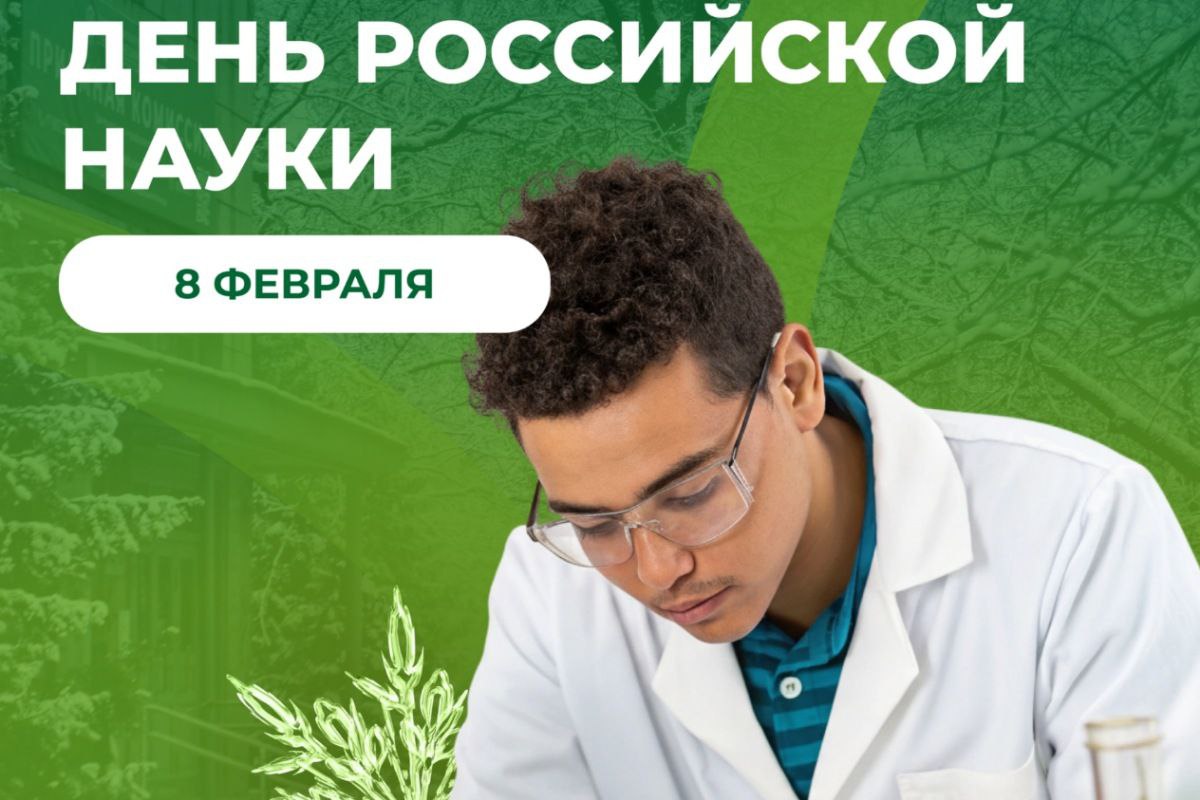 С Днем российской Науки!