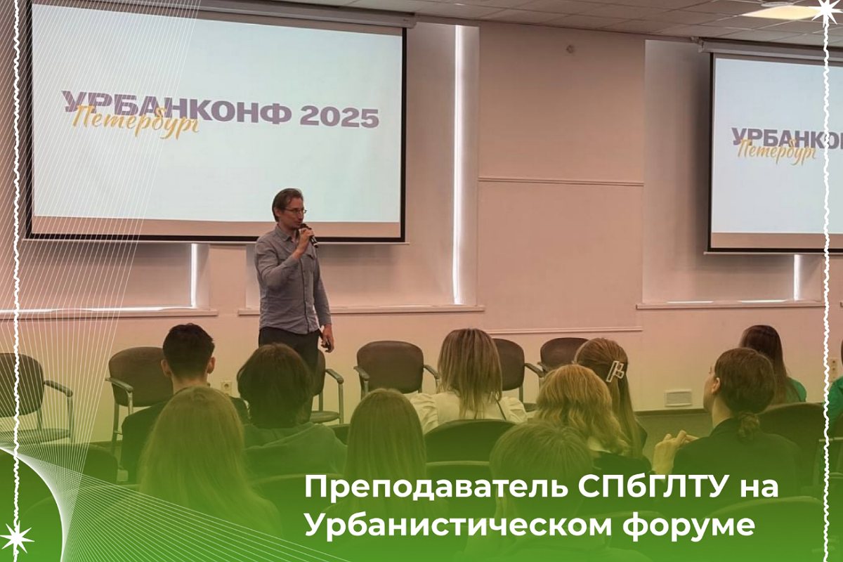 Преподаватель СПбГЛТУ на Урбанистическом форуме