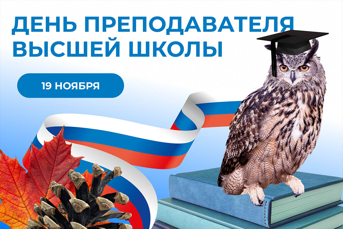 Поздравление ректора СПбГЛТУ с Днём преподавателя высшей школы!