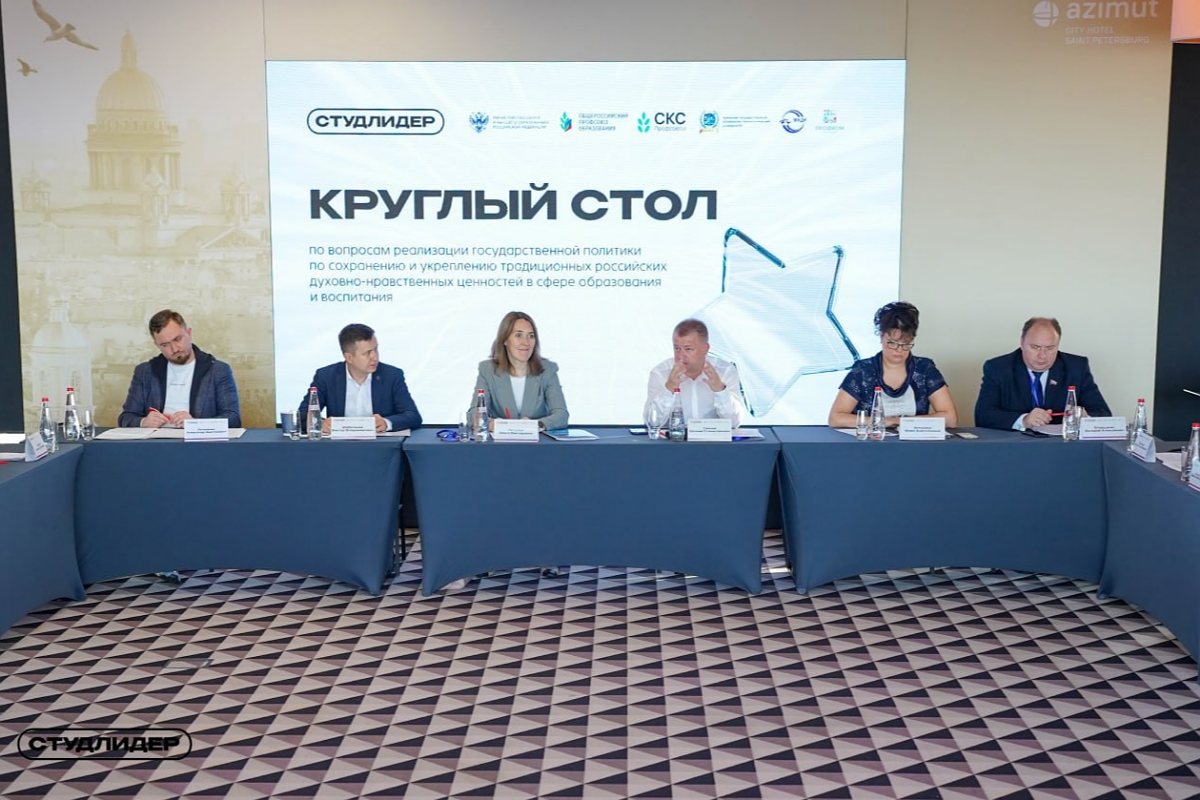 Круглый стол по сохранению и укреплению традиционных российских духовно-нравственных ценностей